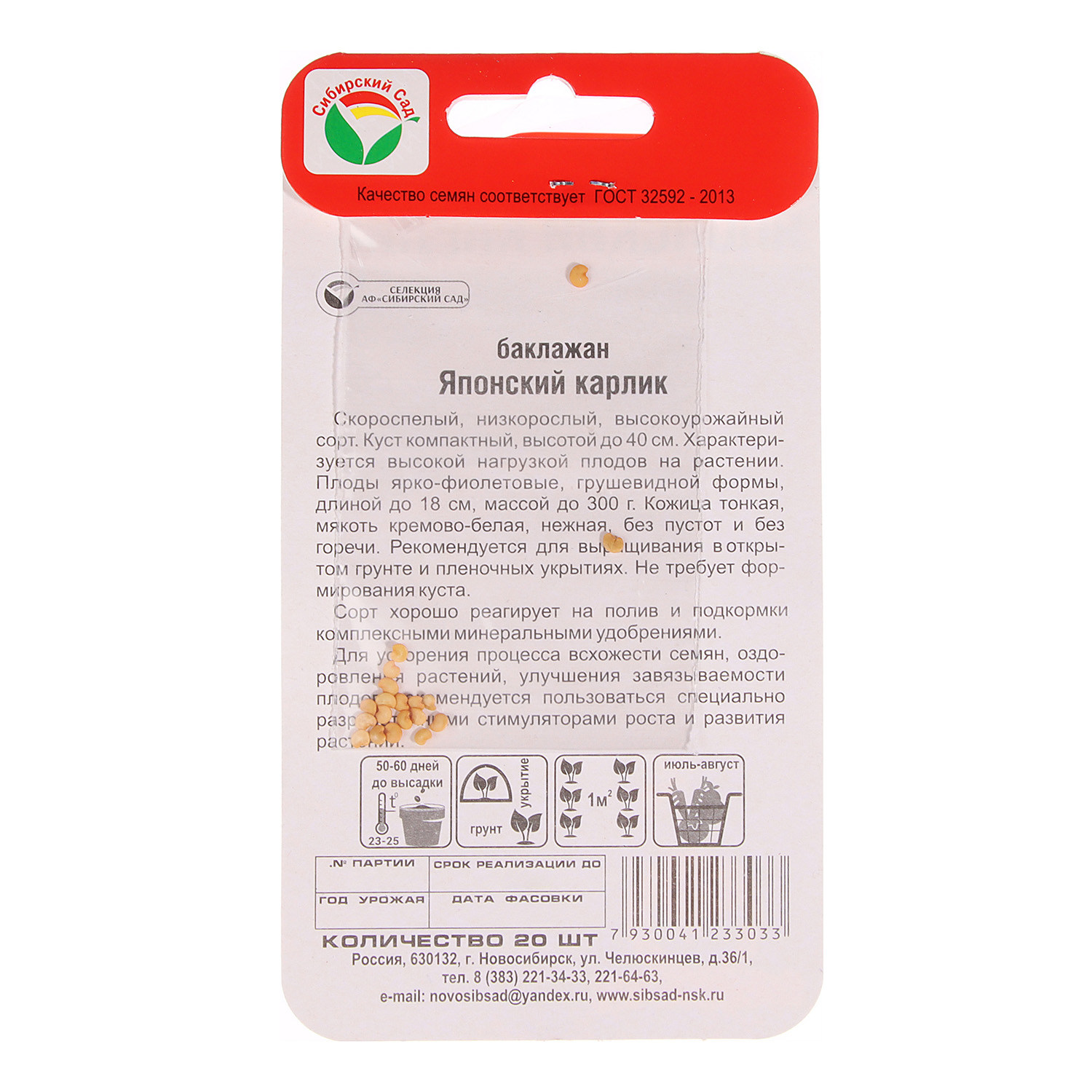 Семена Баклажан Японский карлик 20шт Сибирский сад *10/500