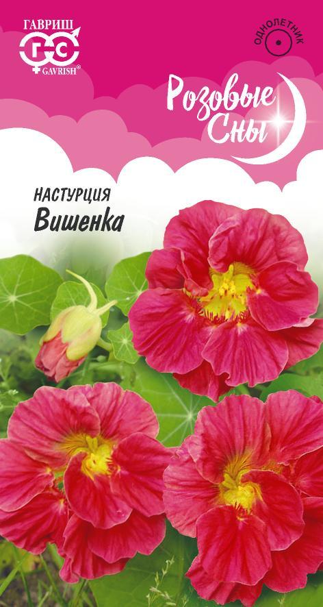 Семена Настурция Вишенка/Розовые сны  1гр Гавриш *10/200