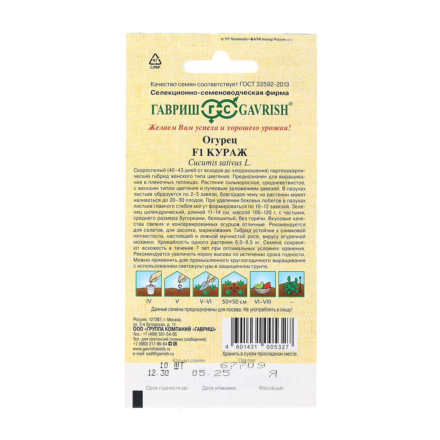 Семена Огурец Кураж F1 10шт Гавриш автор *10/500