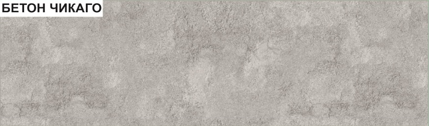 Панель АБС "Бетон Чикаго" самоклеящийся (фартук) (3,0*0,6м) *1