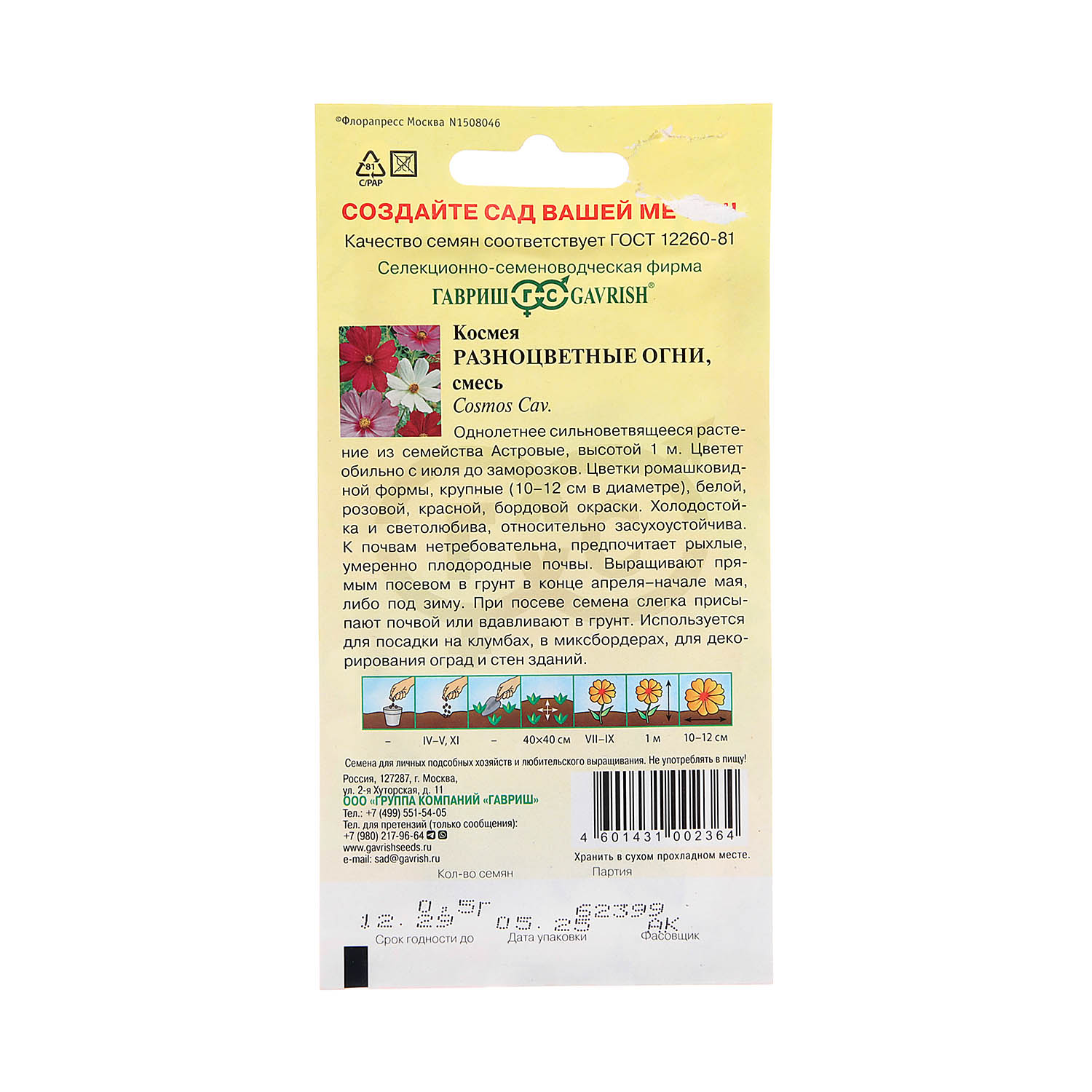 Семена Космея Разноцветные огни смесь 0,5гр Гавриш *10/200