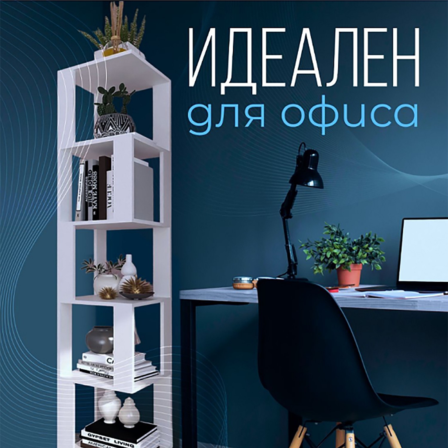 Стеллаж угловой 330*330*1750 Квадро БЕЛЫЙ BROZEX-WOOD*1 Стеллаж угловой 330*330*1750 Квадро БЕЛЫЙ BROZEX-WOOD*1