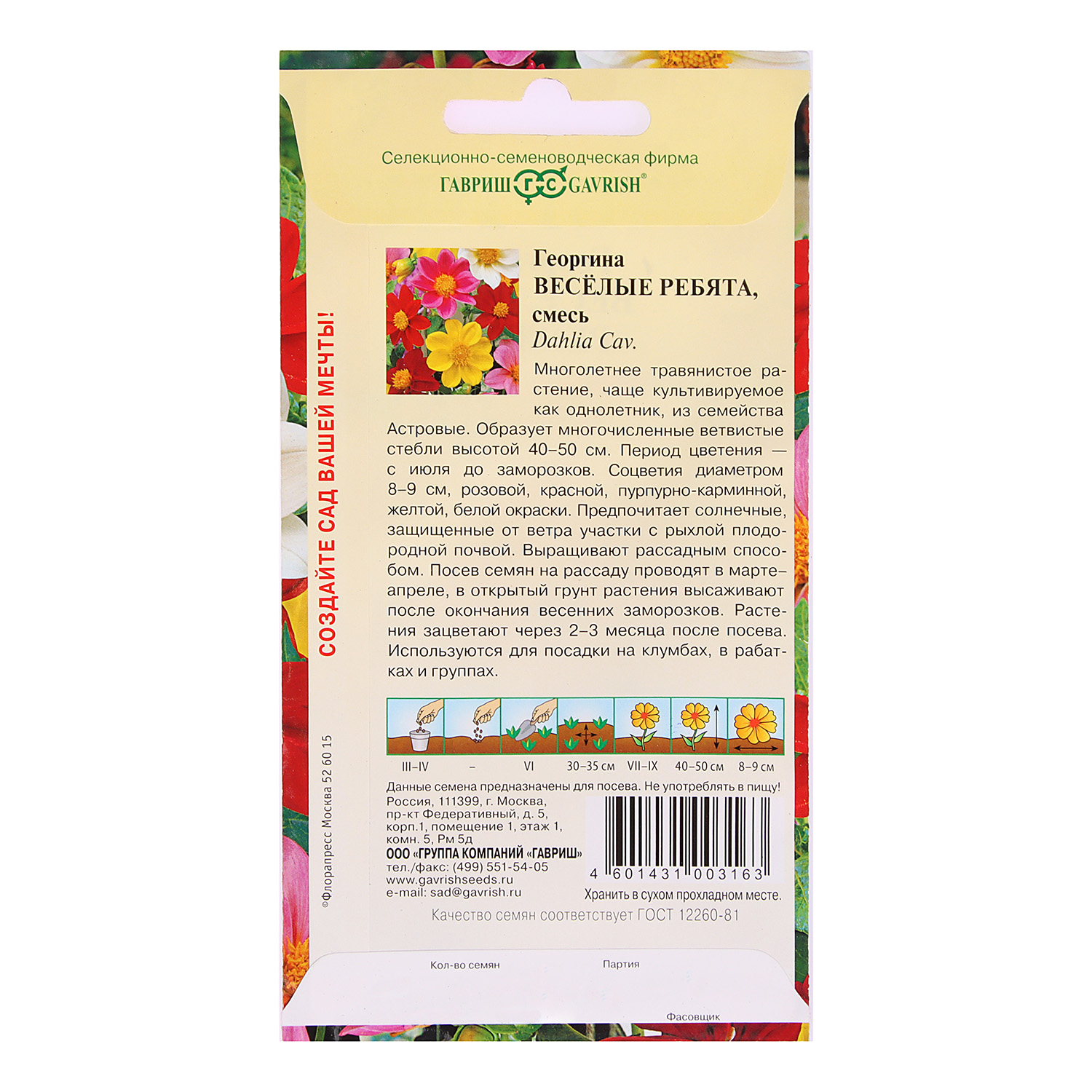 Семена Георгина Веселые ребята 0,3гр Гавриш *10/200