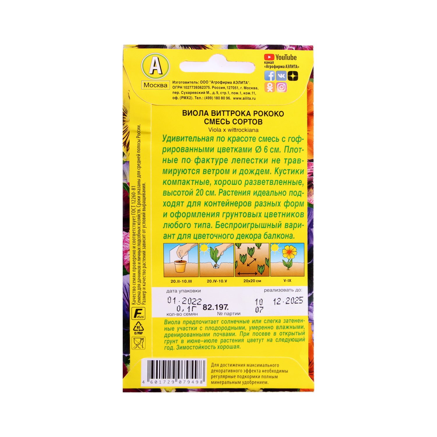 Семена Виола Рококо смесь 0,1гр Аэлита цв *10/200