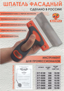 Шпатель фасадный нерж.сталь 300мм двухкомп.ручка (арт.317-0300) *1/10