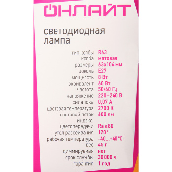 Лампа светодиодная ОНЛАЙТ, Е27, рефлектор R63, 8 Вт, 600 Лм, 2700 К, теплый белый