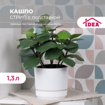 Кашпо пластм. "Стрип" 1,3л d верха 140мм h125мм с поддоном Белый М3246 ("М-Пластика") *1/12